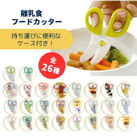 離乳食 はさみ 離乳食 ハサミ フードカッター ベビー キャラクター かわいい フードカッター ケース付き 赤ちゃん 介護 軽い ミニハサミ 便利グッズ 携帯 持ち歩き ハサミ カッター マルチフードカッター ヌードルカッター ピルカッター 錠剤カッター キッチンはさみ