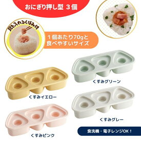 おにぎりメーカー 食洗機対応【おにぎり押し型 3個セット 具材用くぼみ付 くすみ ピンク グリーン イエロー グレー】おにぎりメーカー 小さめ おにぎり 型抜き ご飯型 押し型 型抜き お弁当 ランチ 弁当 ご飯 遠足 簡単 便利 時短 お弁当グッズ 食洗機対応 電子レンジ対応