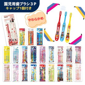 子供 歯ブラシ 幼児【キャップ付 歯ブラシ 3本セット やわらかめ 3?5歳】幼児 歯ブラシ キッズ 歯ブラシ セット スヌーピー パウパト ミニオン バズ こてつくん キティ アナ雪 プリンセス すみっコ リカちゃん トミカ ポケモン プラレール カーズ 車 マイメロ 3歳 4歳 5歳