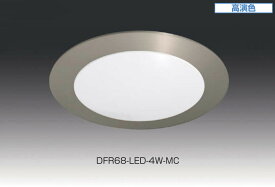 Hera LEDライト DFR68-LED型 【DFR68-LED-4W-MC マットクロム】