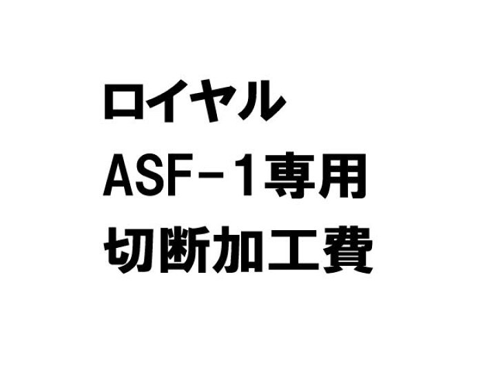 楽天市場 ロイヤル チャンネルサポート棚柱 Asf 1クローム 切断加工費 本体別売 キャンセル 返品不可 金物のハードボックス楽天市場店