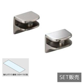 強化ガラス棚板セット 2885型+GSH150型 【2885VA1-450-SET】【2885VA2-450-SET】 鏡面研磨 サテン仕上 スガツネ工業 LAMP ランプ