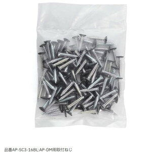 十字穴付皿タッピンねじ(1セット100本入り) 【AP-SC3-16BL】3×16 AP-DM用 取付ねじ ブラック スガツネ工業 LAMP ランプ