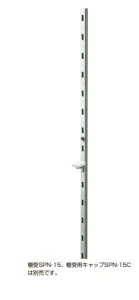 ステンレス鋼製棚柱 【SPN-1820】 ヘアライン仕上 スガツネ工業 LAMP ランプ (棚柱のみ) ※代引き注文不可商品 ※配送時間指定不可※日曜・祝日配達不可