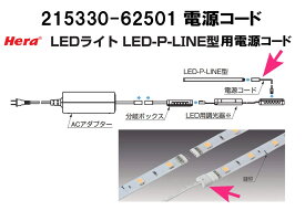 Hera LEDライト LED-P-LINE型用　電源コード【215330-62501】