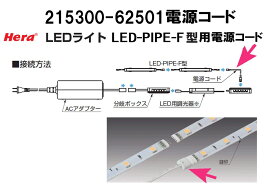 Hera LEDライト LED-PIPE-F型用　電源コード【215300-62501】