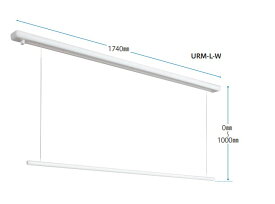 川口技研 ホスクリーン 天井昇降式室内物干竿 天井面付タイプ URM 型 【URM-L-W】 1740mm（長サイズ） ※代引き不能