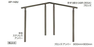 住宅用アプローチ手すり アプローチ手すり 自在ジョイント付 角度調整タイプ【AP-142B】【AP-142U】 仕上: シルバー・HL/ブロンズ・アンバー サイズ:900m/m×900m/m 屋外用 シロクマ