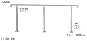 住宅用アプローチ手すり アプローチ手すり 角度調整タイプ【AP-21B】【AP-21U】 仕上: ブロンズ サイズ: 2000m/m シロクマ ※代引き不可 ※配送時間指定不可 ※日曜・祝日配達不可
