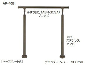 住宅用アプローチ手すり アプローチ手すり 【AP-40B】【AP-40U】 高さ・角度調整タイプ(H=800〜950) 仕上: シルバー・HL /ブロンズ・アンバー ベースプレート式/埋込み式 サイズ: 900m/m シロクマ