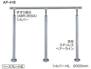 住宅用アプローチ手すり アプローチ手すり 【AP-41B】【AP-41U】 仕上: シルバー・HL/ブロンズ・アンバー サイズ: 2000m/m 高さ・角度調整タイプ(H=800〜950)ベースプレート式/埋込み式 シロクマ