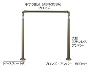 アプローチ手すり用パーツ アプローチ手すり 【AP-70】 仕上: シルバー・HL/ブロンズ・アンバー サイズ: 800m/m 高さ・角度調整タイプ(H=800〜950)ベースプレート式 屋外用 シロクマ