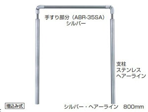アプローチ手すり用パーツ アプローチ手すり 埋込み式【AP-71】 仕上: シルバー・HL/ブロンズ・アンバー サイズ: 800m/m 高さ・角度調整タイプ(H=800〜950)組立式 屋外用 シロクマ