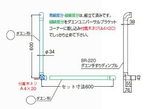 室内用補助手すり ダエン形 ダエン手すり L形 【BR-520】仕上:シルバー・ライトオーク/AG・Mオーク/アンバー・Mオーク シロクマ