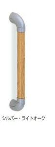 室内用補助手すり ユニバーサル手すり 【BR-551】仕上:シルバー・ライトオーク/AG・ライトオーク/AG・Mオーク サイズ: 800/600 シロクマ