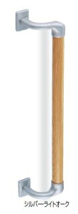 室内用補助手すり オフセット手すり 【BR-572】仕上:シルバー・ライトオーク / アンバー・Mオーク/AG・ライトオーク シロクマ