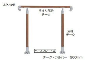 住宅用アプローチ手すり アプローチ手すり 埋込み式/ベースプレート式 角度調整タイプ【AP-12U】【AP-12B】組立式 仕上: チーク・AG/アイアンウッド・シルバー/アイアンウッド・AG/チーク・シ