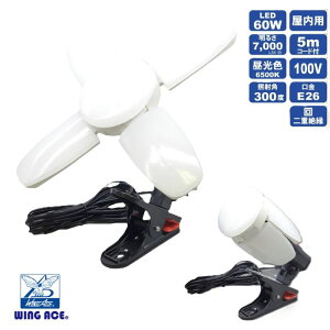X[p[~lX60CL LEDdt Nbvv ySLX-60CLz p Ɠ 邳7000LM Ǝˊp300x ARZgt }Olbgt 5mR[ht WING ACE EBOG[X