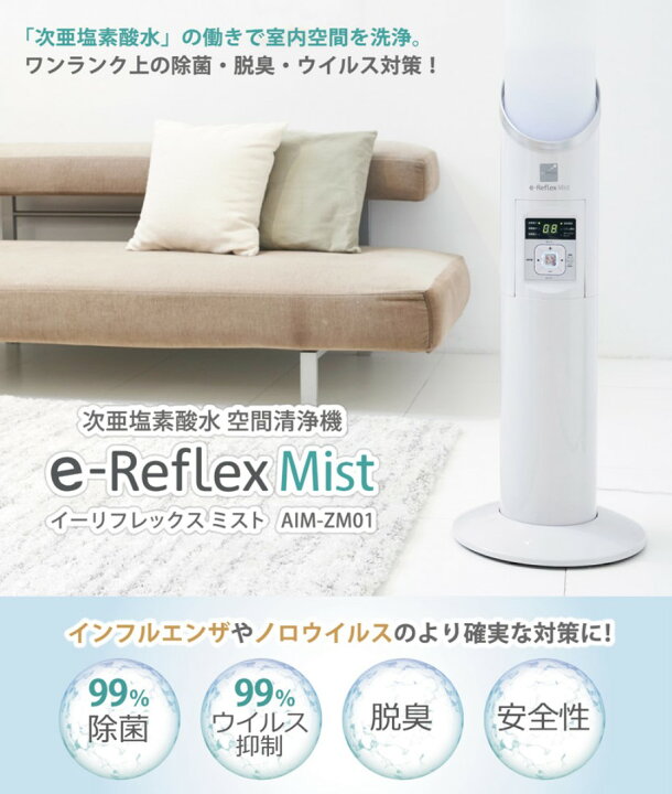 楽天市場】AiMY AIM-ZM01 イーリフレックスミスト 次亜塩素酸水 空間 