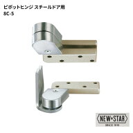 ニュースター N・S ピボットヒンジ 右勝手 【8C-5】竪型取付型(C型) スチールドア用 持出吊り一方開き