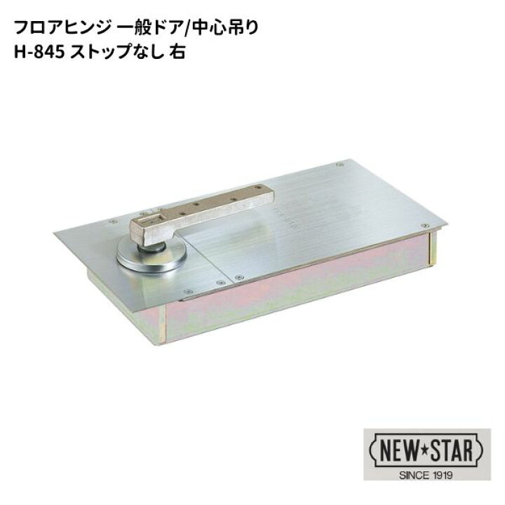 楽天市場】ニュースター N・S フロアヒンジ 一般ドア用 中心吊 一方 