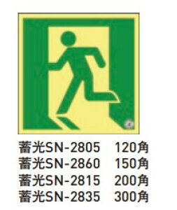 【杉田エース】 高輝度蓄光 避難口 誘導標識 蓄光 ステッカータイプ 正方形 SN-2805 SN-2860 SN-2815 SN-2835 サイズ:120角/150角/200角/300角