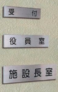 【文字】ルームサイン 平付型 FTSプレート FTS-61A/81A/83A/150A/200A トイレ 事務室 休憩室 部屋 杉田エース