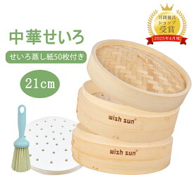 【10%OFF＆ポイント2倍★蒸篭紙50枚+ブラシ1個+レビュー特典付き】抗菌 天然竹 21cm せいろ 2段セット 中華せいろ せいろ蒸し 蒸篭 蒸し器 食卓 蒸籠 小籠包 肉まん 蒸し料理 健康料理 温野菜 茶わん蒸し 敬老の日 お歳暮 クリスマス プレゼント ギフトおすすめ
