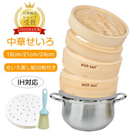【最大1000円OFFクーポン＆P2倍★蒸篭紙50枚+ブラシ1個+レビュー特典付き】 せいろ 2段セット 18cm 21cm 24cm 中華せいろ 鍋セット 鍋付き 調整輪 せいろ紙 竹 セイロ蒸し 蒸篭 蒸し器 小籠包 肉まん しゅうまい 蒸し料理 健康料理 温野菜 容量 食器 お祝い プレゼント