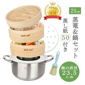 【1000円OFFクーポン＆P2倍★蒸篭紙50枚+ブラシ1個+レビュー特典付き】 抗菌 天然竹 せいろ 2段セット 21cm セイロ鍋セット IH対応 蒸し板 蒸篭 鍋セット 深型 セイロ せいろ蒸し 蒸し器 天然竹 中華せいろ 小籠包 業務用 蒸し鍋 業務用 母の日 お歳暮 プレゼント