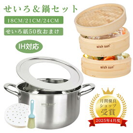 【ポイント10倍★1/23まで★蒸篭紙50枚+ブラシ1個+レビュー特典付き】抗菌 天然竹 セイロ鍋セット 18cm 21cm 24cm せいろ 2段セット せいろ 蒸し器 受け台 蒸し板 蒸篭 鍋セット IH対応 セイロ せいろ蒸し 中華せいろ 小籠包 蒸し鍋 業務用 お歳暮 プレゼント