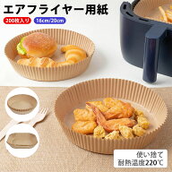 エアフライヤー用紙 使い捨て 120枚 200枚 大容量 16cm 20cm 防水 耐油 穴なし せいろシート タルト型 エ…