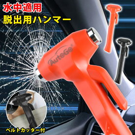 【もしもの時に】緊急脱出用ハンマー 1個 2個 ハンマー 車 家用 多機能 防災グッズ シートベルトカッター 付き 緊急脱出ツール 緊急 災害対策 窓ガラス 常備品 車用 緊急ツール 緊急脱出ハンマー 運びやすい