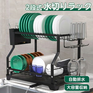 【5%OFFクーポン&P2倍】水切りラック シンク上 水切りラック 2段 食器収納ラック 省スペース キッチンラック 水切りカゴ 調理器具 台所整理 キッチン用品 スチール製 食器棚 大容量 スリム 食