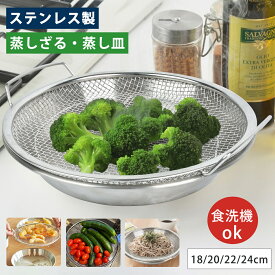 【ポイント5倍★せいろより簡単な蒸し器】 ステンレス 蒸しざる 蒸しかご 食洗機対応 蒸し皿 蒸しプレート 揚げ物ざる ザル 蒸し野菜 蒸し料理 温野菜 水切り プレート メッシュ網 せいろ 離乳食 フライパン調理 水切ざる 調理用品 調理器具 ステンレス製 蒸し器