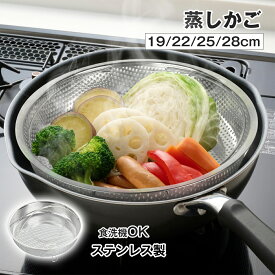 【1点5％OFF・2点で10％OFF】蒸しざる ステンレス 蒸しかご 食洗機対応 蒸しプレート 揚げ物ざる ザル 蒸し野菜 蒸し料理 温野菜 水切り プレート 蒸しザル メッシュ網 離乳食 フライパン調理 水切ざる 調理用品 調理器具 せいろ 蒸し器 プレゼント ギフト