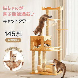 【5%OFF＆ポイント2倍】天然木 キャットタワー 高さ143cm 据え置き 猫タワー 宇宙船付き 猫用 多頭飼い 天然麻紐 爪とぎ キャットツリ 部屋 木製 爪とぎ スリム 大型猫 省スペース 登りやすい ハンモック 見晴台 ねこハウス ボンボン 運動不足解消