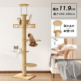 キャットタワー 高さ240~280cm 突っ張り型 キャットタワー スリム 省スペース 猫タワー 大型猫用 多頭飼い 天然麻紐 爪とぎ キャットツリ 狭い 部屋 キャットタワー見晴台 透明宇宙船 キャットタワー 木製 スリム 爪とぎ