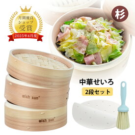 【ポイント10倍★1/23まで★蒸篭紙50枚+ブラシ1個+レビュー特典付き】 杉せいろ 2段セット 19cm 21cm 24cm 中華せいろ 鍋セット 鍋付き 蒸篭紙 竹 セイロ 蒸し 蒸篭 せいろ 蒸し器 お野菜 肉まん しゅうまい 蒸し料理 健康料理 温野菜 食器 お祝い プレゼント おすすめ