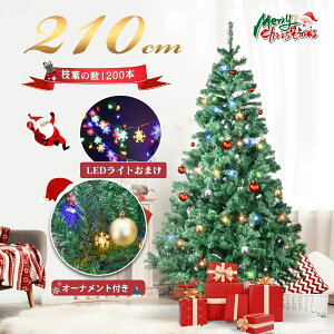【LEDライトおまけ!!】クリスマスツリー 210cm オーナメント付き クリスマス ツリー 飾り 足元 リアル 組み立て5分 オーナメント サンタ ナチュラル 豊富な枝数 散らからない ノルディック