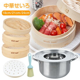 【ポイント10倍★1/23まで★蒸篭紙50枚+ブラシ1個+レビュー特典付き】せいろ 2段セット 18cm 21cm 24cm 抗菌 天然竹 蒸し器 セイロ蒸し 中華せいろ 鍋セット 調整輪 せいろ紙 蒸篭 小籠包 肉まん しゅうまい 蒸し料理 お祝い お歳暮 プレゼント ギフト おすすめ