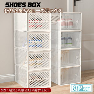 8個セット シューズボックス クリア シューズケース 折りたたみ 靴箱 シューズ 収納ボックス 靴入れ 下足箱 靴棚 玄関収納 収納ケース 下駄箱 半透明 折り畳み 靴 収納 スリム 靴 積み重ね 雑