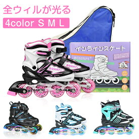 【5％OFFクーポン】全ウィルが光る インラインスケート 女の子 男の子 4色 S M L ローラー バッグ付き 大人 子供用 ジュニア ローラー ローラーブレード キッズ 初心者向け サイズ調整可 耐久 安全 静音 誕生日 クリスマス プレゼント ギフト