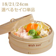 【P5倍＋全品2点10%OFF】 せいろ 蒸し器 単品 18cm 21cm 24cm 蒸篭本体 1段 蓋 調整輪 セレクト可能 単品…