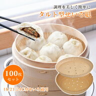 【1点5%OFF、2点10％OFF】 せいろ シート タルト型 せいろ紙 100枚セット 21cm クッキングシート 使い捨…