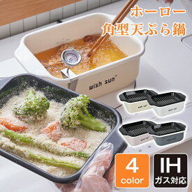 【ポイント20倍★耐熱鍋つかみおまけ】 角型 天ぷら鍋 4点セット ホーロー ワイド 天ぷら鍋 揚げ鍋 油量目盛り付き IH 温度計 揚げ物 揚げもの 四角鍋 揚げ物用鍋 琺瑯 食洗機対応 揚げざる おしゃれ 日本語取扱説明書あり プレゼント ギフト 初心者 おすすめ