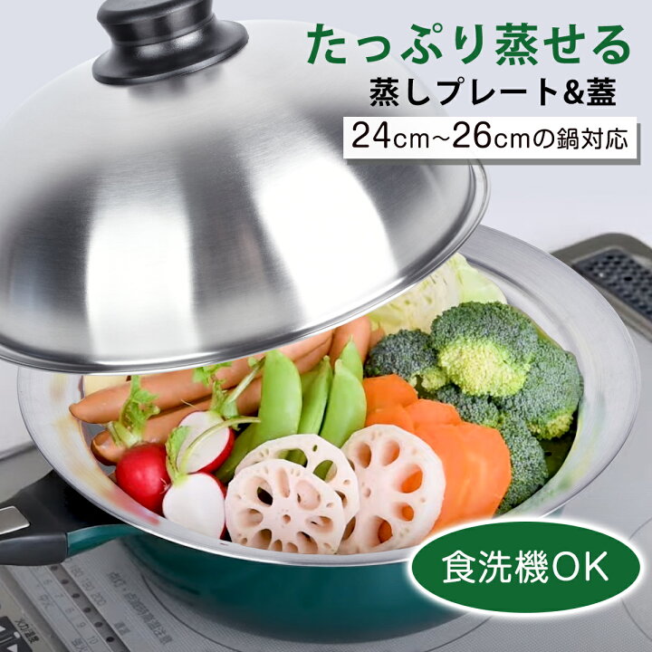 楽天市場】蒸しプレート ドーム型 ステンレス 蒸し器 ふた付き 24  
