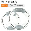 せいろ用 蒸し板 せいろ用 受け台 16cm~35cmの鍋対応 中華セイロ用 受け台 せいろ 蒸し板 せいろ蒸し器 ステンレス 蒸し器 蒸籠用受け台 饅頭 小籠包 蒸し料理 蒸しせいろ 18cm 20cm 22cm 24cm 25cm 26cm 28cm 30cm 32cm 35.5cm