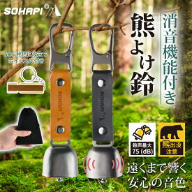 【1点5％OFF・2点で10％OFF】【もしもの時に！】熊よけ鈴 3点セット ホイッスル付き 消音機能 付き 熊鈴 鈴 ベル 山鈴 熊ベル 熊よけベル マグネット PUレザー 収納袋付き 熊よけ クマよけ 軽量 30g 高音 遠鳴り カラビナ 登山 アウトドア キャンプ 通学 通勤 農作業 散歩
