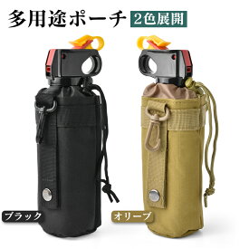 【1点5％OFF・2点で10％OFF】ボトルホルダー 550ml 熊よけスプレー収納袋 水筒ホルダー 作業用 多用途 収納ポーチ 水筒カバー ペットボトルホルダー 保冷 500ml おしゃれ 水筒ホルダー カラビナ付き 登山登山 キャンプ 釣り ボトルポーチ ボトルカバー